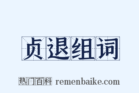 贞退组词是什么意思的图片